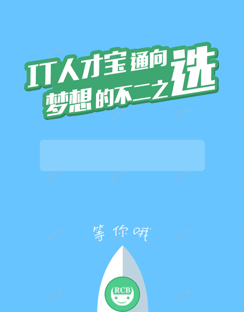 简约IT人才招聘H5背景素材jpg设计背景_88icon https://88icon.com 人才招聘 公司招聘 几何图形 蓝色背景 简约 IT人才招聘 火箭 H5背景素材 H5