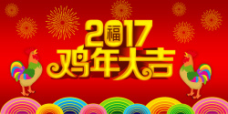 2017联欢晚会鸡年大吉展版背景高清图片