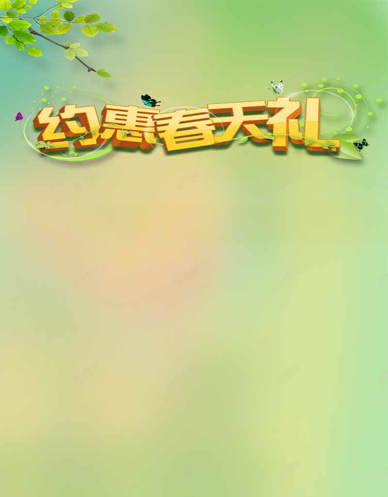 约惠春天礼PSD分层H5背景素材psd设计背景_88icon https://88icon.com 春天 绿色 树 约惠春天礼 PSD分层 H5背景素材