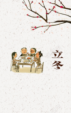 手绘一家人传统节气立冬海报背景psd背景