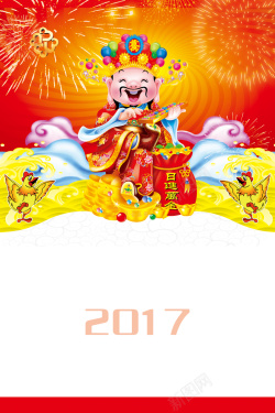 日历分层素材2017日进万金财神爷背景高清图片