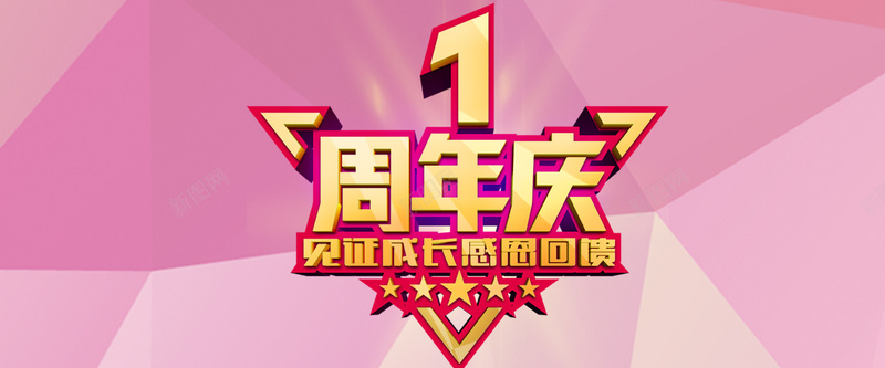 粉色周年庆背景psd设计背景_88icon https://88icon.com 粉色 几何 周年庆 五角星 1 成长 感恩 海报banner 扁平 渐变