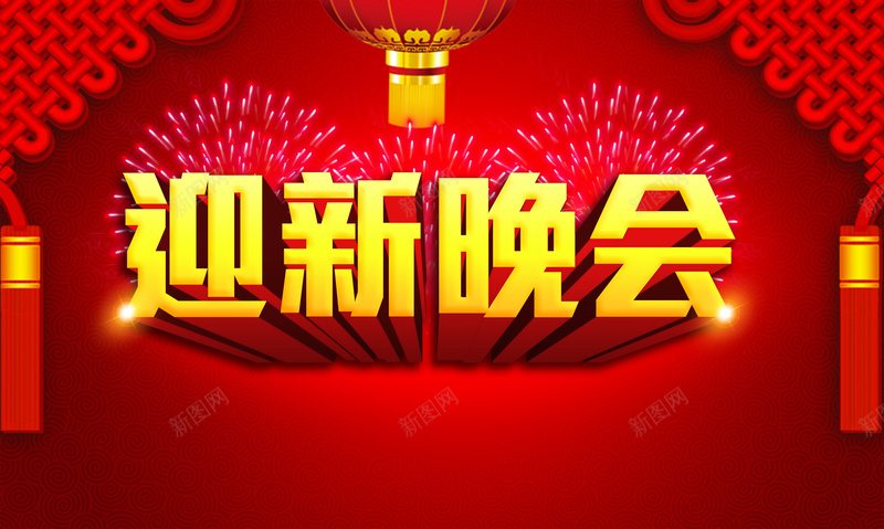 迎新晚会狂欢背景psd设计背景_88icon https://88icon.com 中国结 促销 大学迎新晚会 新年 激情 烟花 狂欢 红色 节日红色 迎新晚会 迎新生晚会