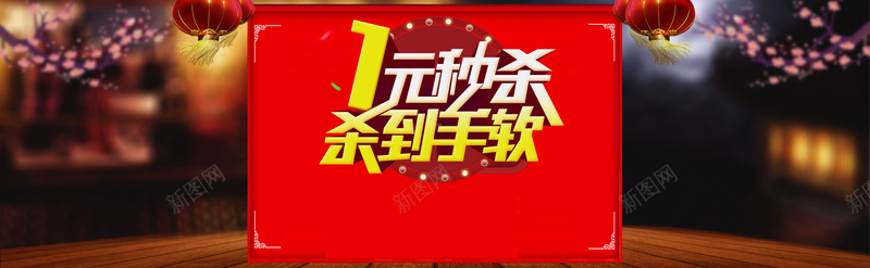淘宝一元秒杀海报jpg设计背景_88icon https://88icon.com 淘宝全屏海报 年货海报 淘宝促销海报 一元秒杀 天猫海报 淘宝店铺海报 店铺促销 淘宝素材 psd 开心 中国风