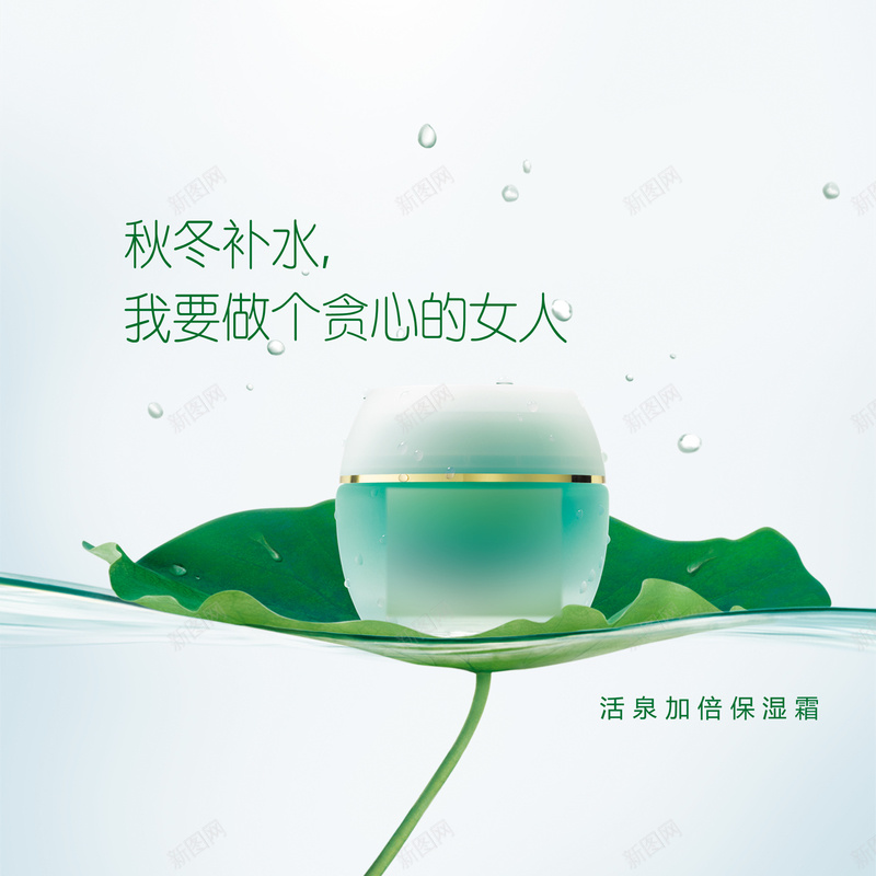 自然堂美容保湿霜PSD广告素材jpg设计背景_88icon https://88icon.com 广告设计 保湿霜海报 美容护肤 美容 开心 化妆品广告 美白保湿化妆品