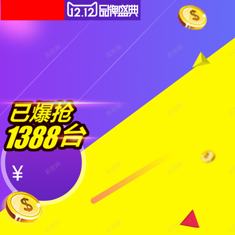 双十二爆款促销背景图psd设计背景_88icon https://88icon.com 几何 扁平 拼接 金币 双十二 促销 激情 狂欢