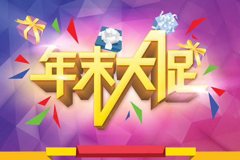 年末大促梦幻几何背景素材psd设计背景_88icon https://88icon.com 几何图形 年末大促 年终促销 梦幻 礼盒 年底 优惠 礼品盒 三角形 背景素材