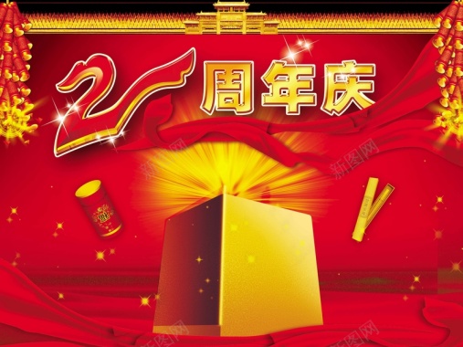 2周年店庆海报背景素材背景