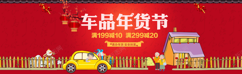 汽车新年海报banner背景jpg设计背景_88icon https://88icon.com 喜庆 新年 旅行 汽车 红色 淘宝 年货 食品 卡通 中国风