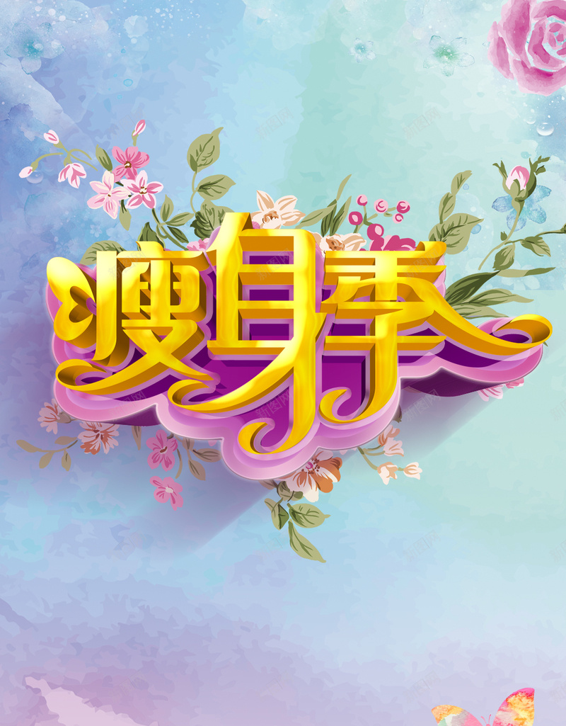 温馨花朵瘦身季背景psd设计背景_88icon https://88icon.com 温馨 花朵 美容 瘦身 瘦身减肥背景 H5背景 瘦身季psd分层素材 愉快 文艺 小清新 简约