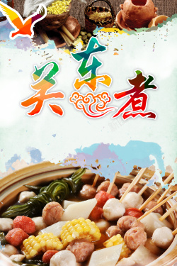 串串香展板关东煮美食店开业海报背景素材高清图片