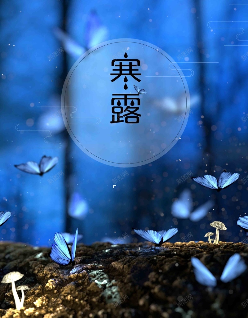 蓝色唯美二十四节气之寒露节气jpg设计背景_88icon https://88icon.com 蓝色 唯美 二十四节气 寒露 节气 寒露节气 24节气 传统节气 农历寒露 蝴蝶 白露 霜降 立冬