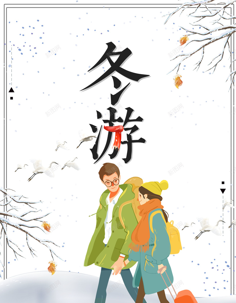 卡通手绘冬季户外旅游海报psd设计背景_88icon https://88icon.com 冬季 卡通 户外 手绘 旅游 情侣 浪漫 冬天 海报