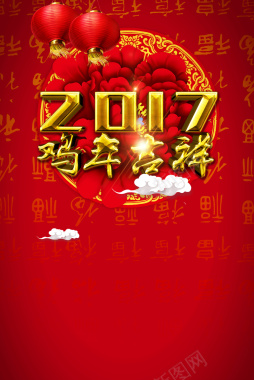 2017贺新年平面海报背景素材背景
