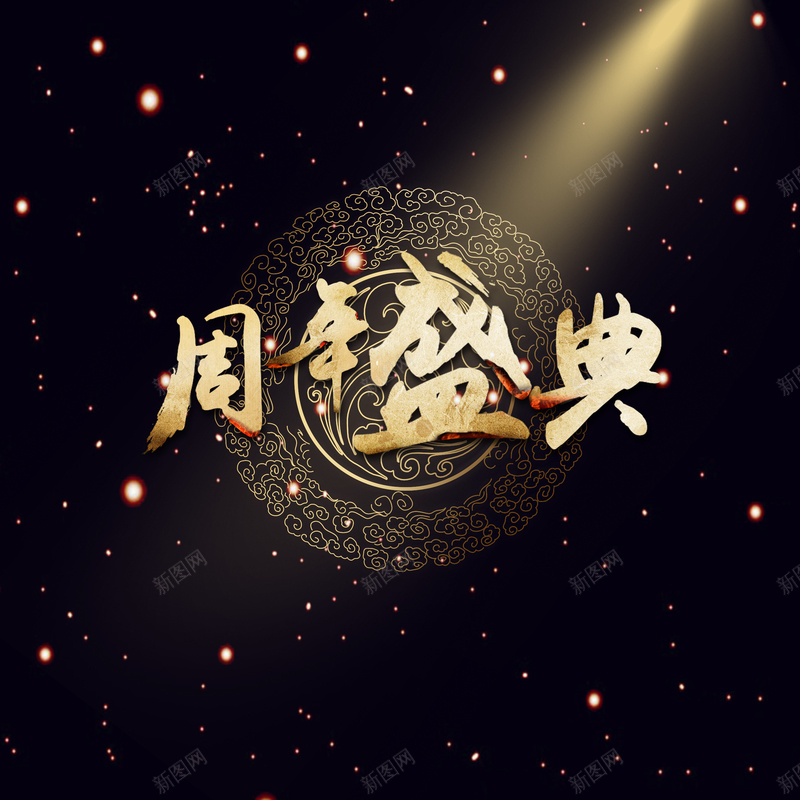 周年盛典psd设计背景_88icon https://88icon.com 周年庆 大气 黑色背景 盛典