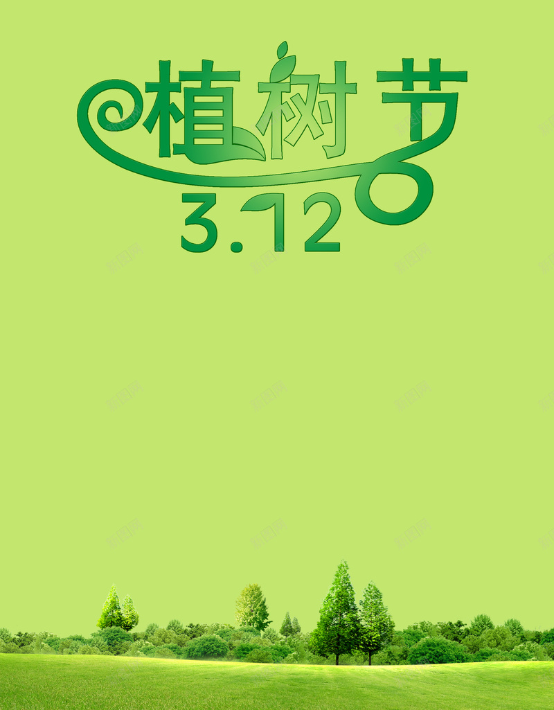 植树节简约绿色节日宣传海报背景素材psd设计背景_88icon https://88icon.com 植树节宣传海报 312植树节 植树节展板 绿色海报 简约 草原 大自然 植树 森林 节日宣传海报