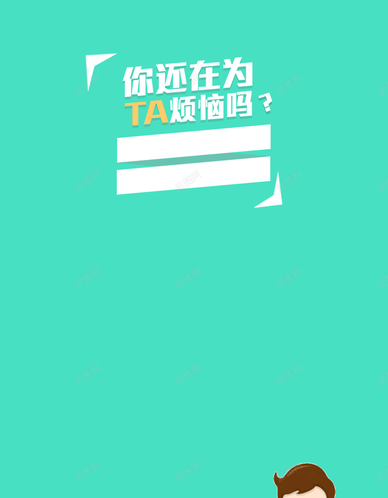 你还在为TA烦恼吗素材背景psd设计背景_88icon https://88icon.com 烦恼 绿色 扁平化 小人 着急 几何图形 解决方案 解决思路 扁平 渐变 几何