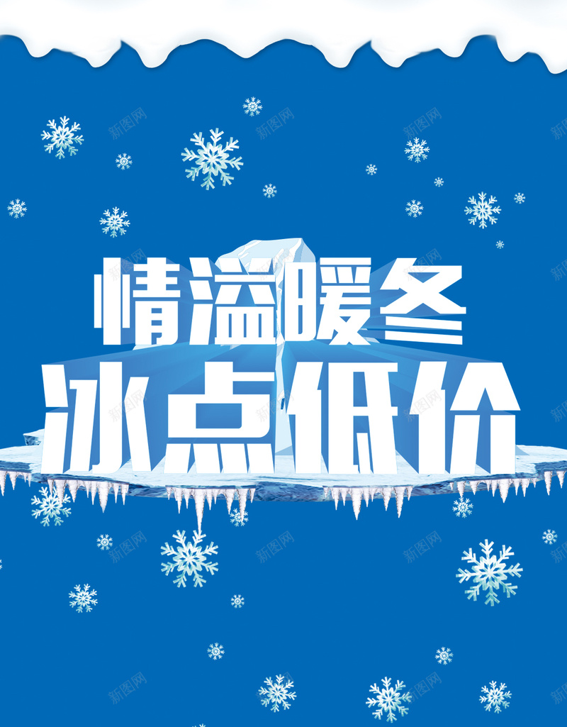 冬季促销雪花蓝色背景psd设计背景_88icon https://88icon.com 冬季大促销 特卖 礼品 雪人 雪花 H5背景 秋冬特卖PSD背景 冬季促销图片素材 欢乐 大气