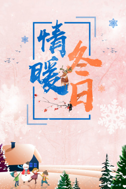 粉色唯美卡通冬季促销海报背景背景
