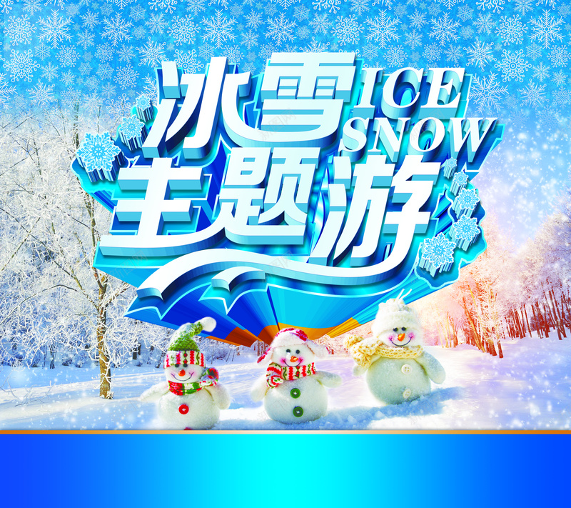 冰雪主题游背景素材psd设计背景_88icon https://88icon.com 冬天旅游海报 冬季旅游 寒假旅游 冰雪主题游图片图片下载 冬季冰雪游 冬游季