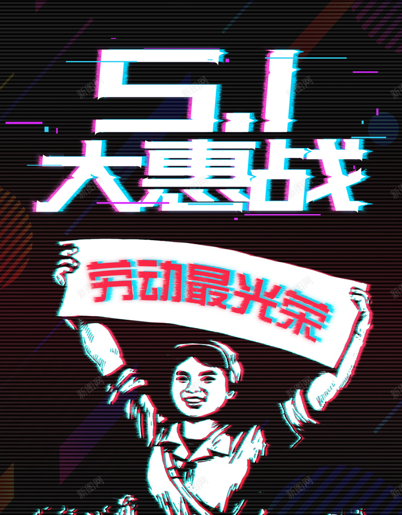 抖音风格51大惠战劳动节促销海报psd设计背景_88icon https://88icon.com 抖音 51 51劳动节 劳动节海报 五一劳动节 劳动人民 劳动最光荣 劳动节提前放假