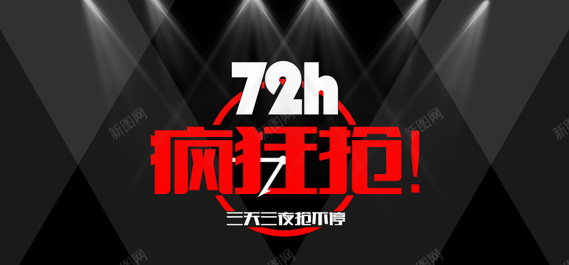 疯狂抢背景psd设计背景_88icon https://88icon.com 黑色 灯光 海报banner 扁平 渐变 72小时疯狂抢 疯狂抢背景 几何