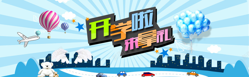 卡通清新开学季背景bannerpsd设计背景_88icon https://88icon.com 卡通 清新 开学季 背景 banner 气球 飞机 建筑 汽车 海报banner 童趣 手绘