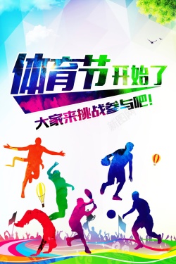比赛第二校园体育节海报背景素材高清图片