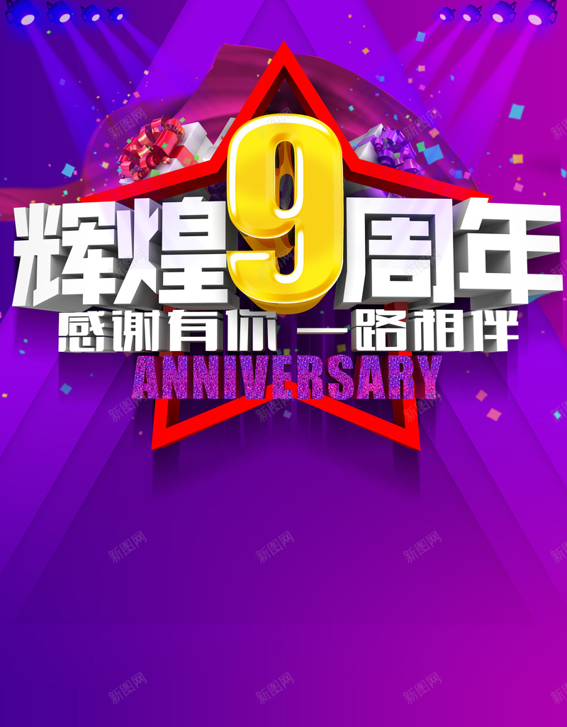 九周年庆典海报背景jpg设计背景_88icon https://88icon.com 九周年 庆典 海报 背景