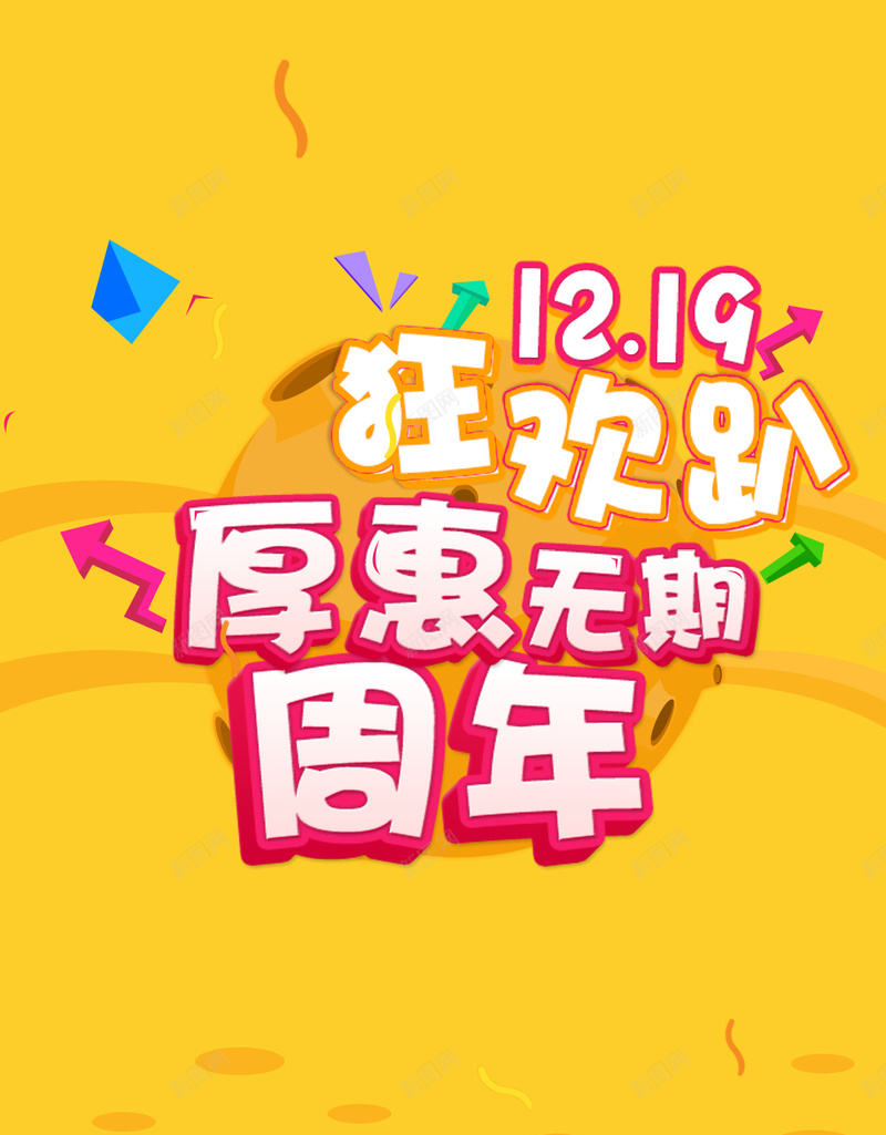 十二月狂欢趴周年庆psd设计背景_88icon https://88icon.com 十二 周年庆 狂欢 促销 优惠活动 H5背景 黄色 开心 大气