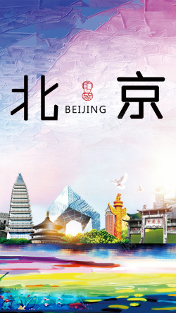 唯美北京北京旅游PSD分层H5背景素材高清图片