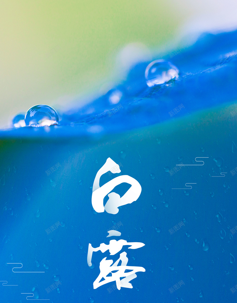 蓝色简约二十四节气白露海报背景素材psd设计背景_88icon https://88icon.com 二十四节气 清新 简约 绿色 蓝色 白露 水滴