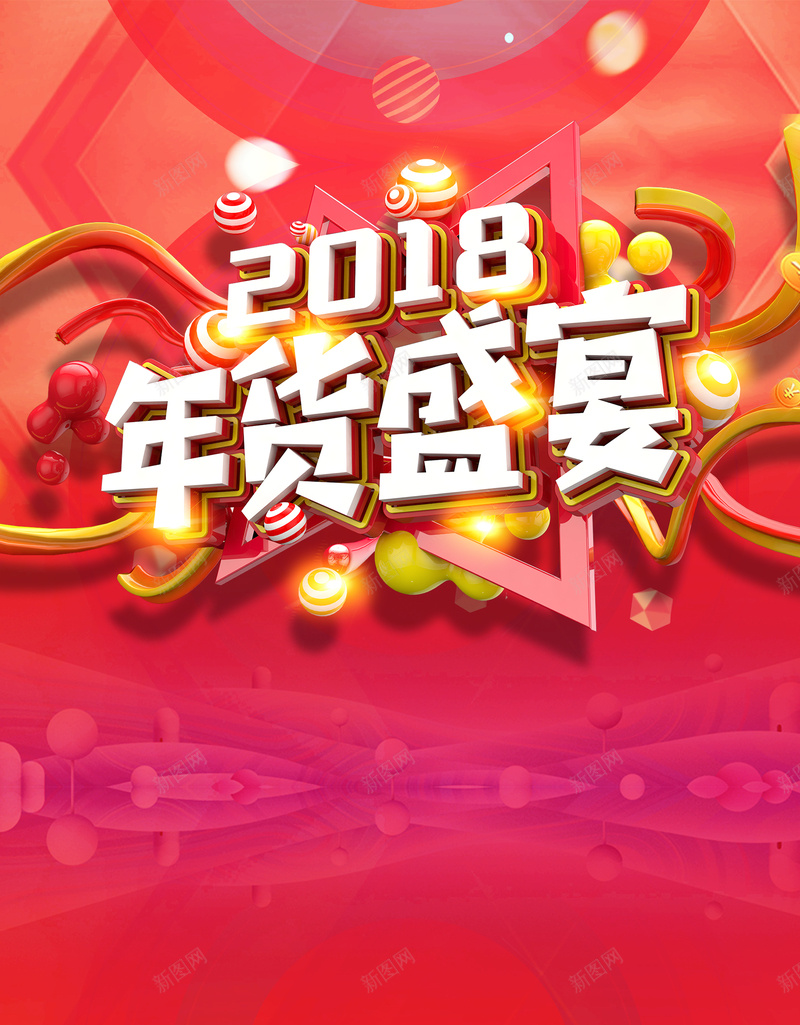 2018年狗年红色扁平化商场年货盛宴海报psd设计背景_88icon https://88icon.com 年货海报 年货盛宴 办年货 年货街 超市 年货主题 狗年 2018 专享特价 满减 折扣