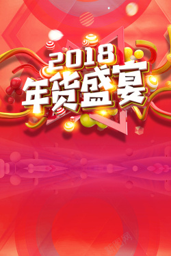 享足球盛宴2018年狗年红色扁平化商场年货盛宴海报高清图片