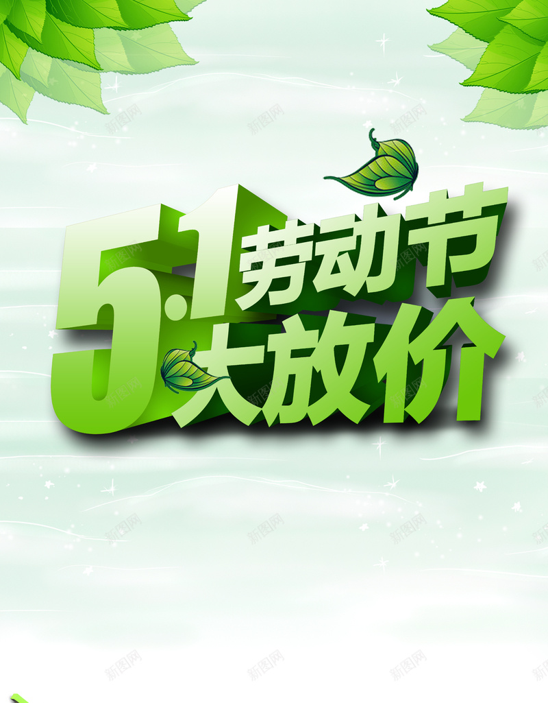 五一劳动节活动海报背景素材psd设计背景_88icon https://88icon.com 劳动节 活动 大放价 背景 素材 五一 文艺 绿色 环保 开心 小清新 简约