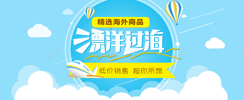 海外商品bannerpsd设计背景_88icon https://88icon.com 淘宝banner设计 淘宝素材 海报banner 文艺 小清新 漂洋过海海外商品 简约