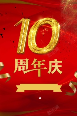 庆祝10周年10周年庆促销海报高清图片