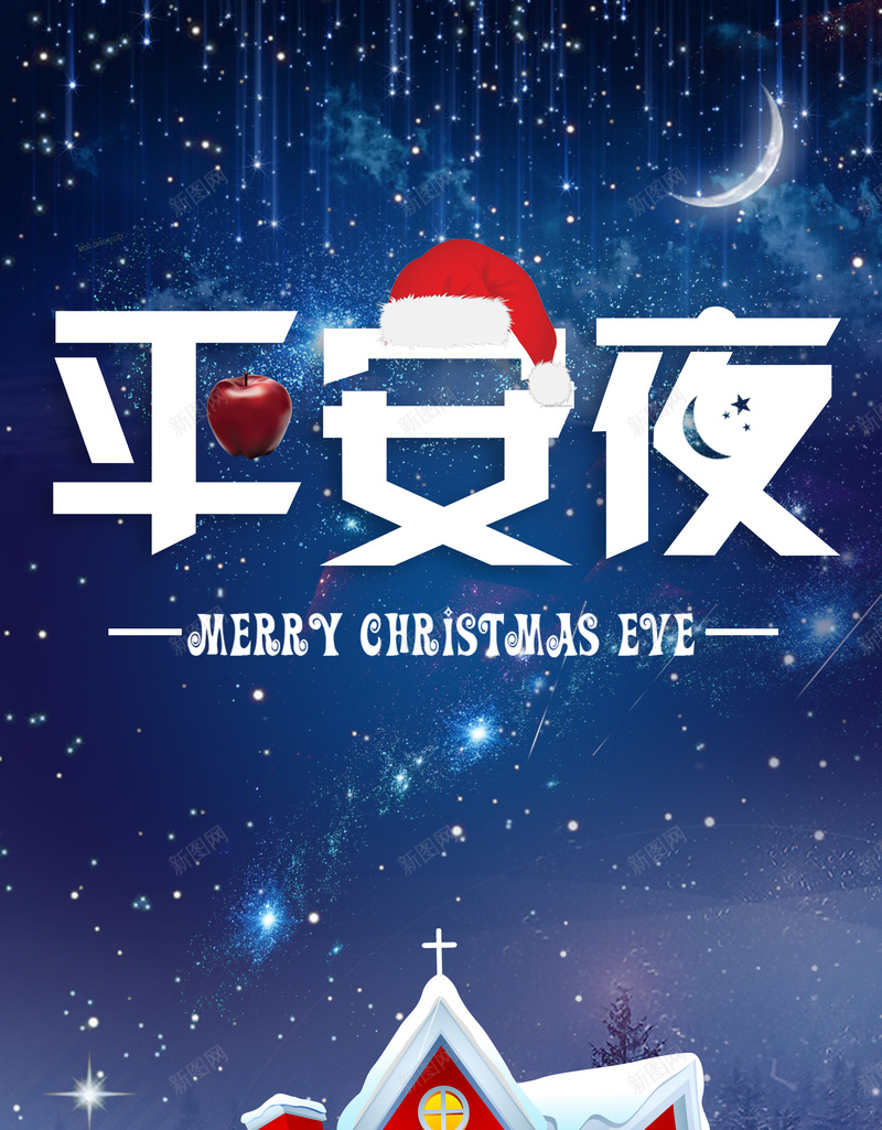 圣诞平安夜节海报背景素材psd设计背景_88icon https://88icon.com 圣诞节 平安夜 基督教 祝福 星空 圣诞平安夜节海报模板下载 圣诞平安夜节海报图片下载 教堂