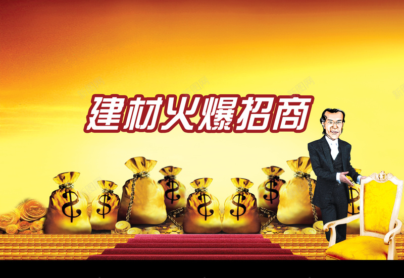家居建材火爆招商背景素材psd设计背景_88icon https://88icon.com 家居 建材招商 金币 金袋 阶梯 卡通人物 招商广告 招商背景 海报背景 DM宣传背景 激情 狂欢