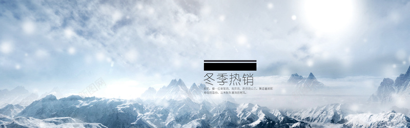 淘宝服装banner背景jpg设计背景_88icon https://88icon.com 淘宝 冬季热销 雪山 寒冷 服装 banner背景 海报banner