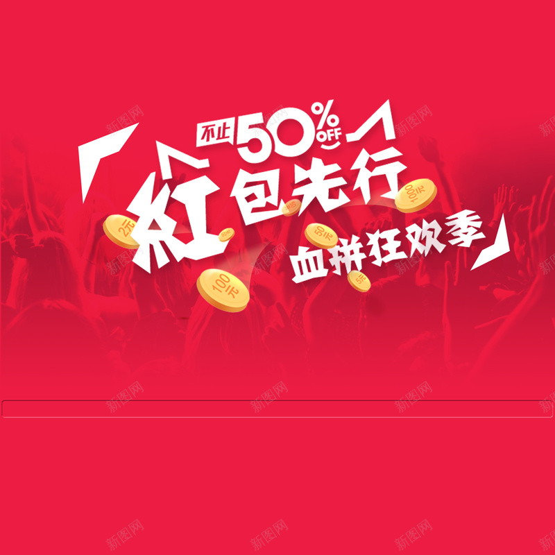 促销优惠打折红包背景素材jpg设计背景_88icon https://88icon.com 淘宝优惠促销海报 优惠信息 兴奋 激情 狂欢 天猫红包背景素材 打折促销红包