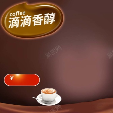 香醇咖啡促销主图背景