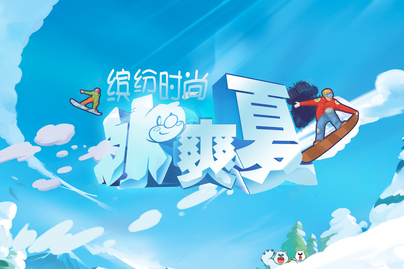 卡通冰爽夏蓝色背景素材psd设计背景_88icon https://88icon.com 冰爽夏 卡通 天空 蓝色 雪地 熊 冰山 滑雪 背景 缤纷时尚