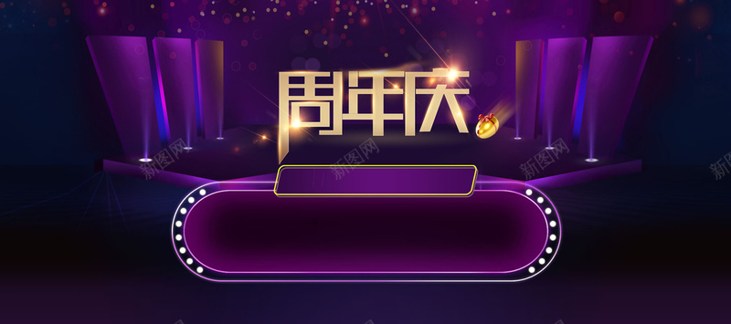 紫色周年庆海报背景背景