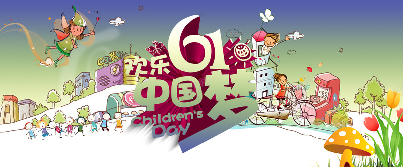 欢乐61中国梦psd设计背景_88icon https://88icon.com 中国梦 游乐园 儿童 卡通 欢乐 气球开心 童趣 手绘