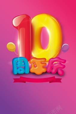 10周年庆粉色渐变海报背景