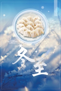 吃水饺二十四节气之冬至吃水饺PSD分层高清图片