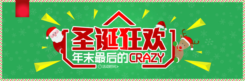 圣诞狂欢psd设计背景_88icon https://88icon.com 圣诞狂欢 年末清仓 卡通 圣诞 狂欢 圣诞绿色北京年末狂欢