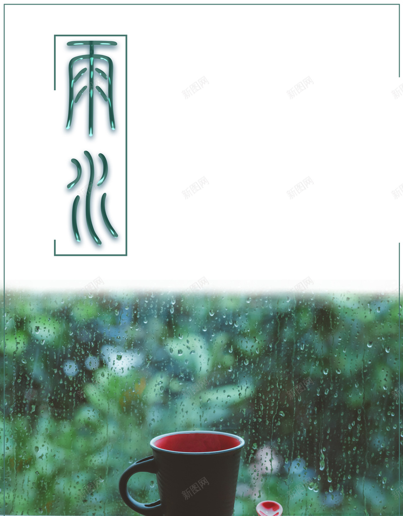 2018绿色简约文艺风格雨水海报psd设计背景_88icon https://88icon.com 中国传统文化 文艺风格海报 清新风格海报 二十四节气 节气海报 中国节气 雨水 春季 2018 春天