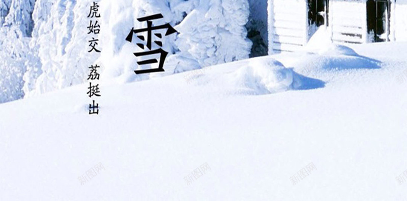 冬季大雪H5素材背景jpg设计背景_88icon https://88icon.com 冬季 大雪 节气 中国风 房屋 H5素材 白色